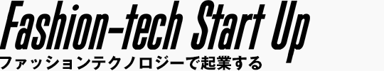 ファッションテクノロジーで起業する