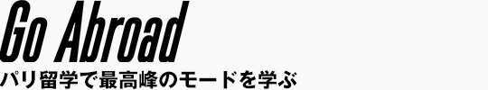 パリ留学で最高峰のモードを学ぶ
