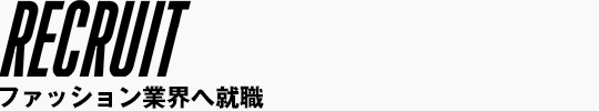 ファッション業界へ就職